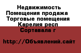 Недвижимость Помещения продажа - Торговые помещения. Карелия респ.,Сортавала г.